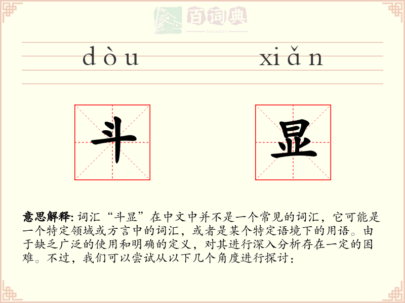 斗显
