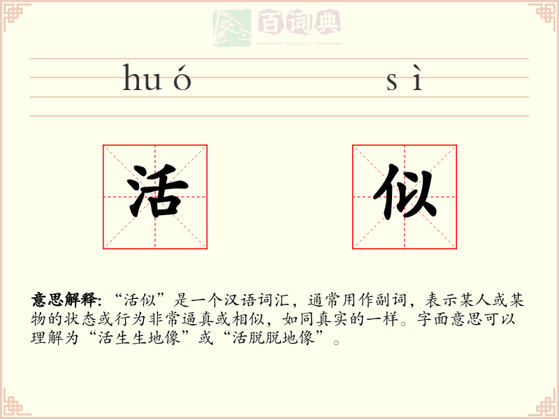 活似