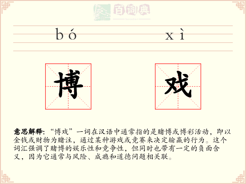博戏
