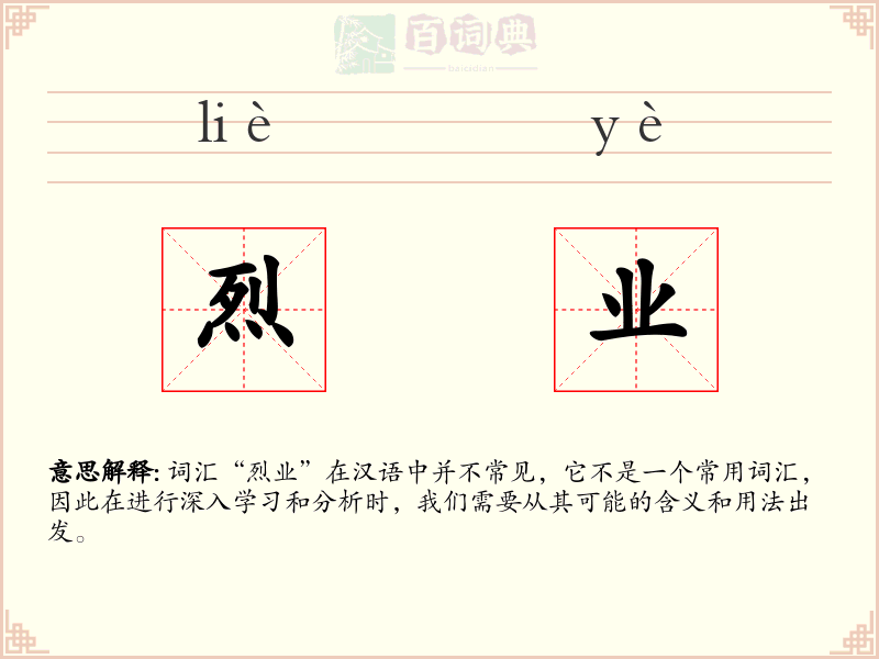 烈业