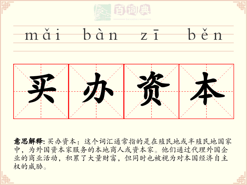 买办资本