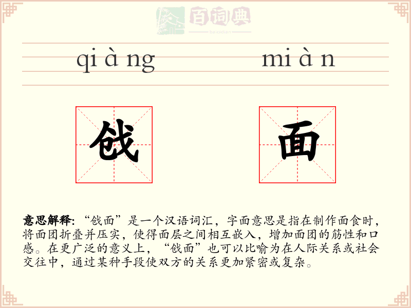 戗面