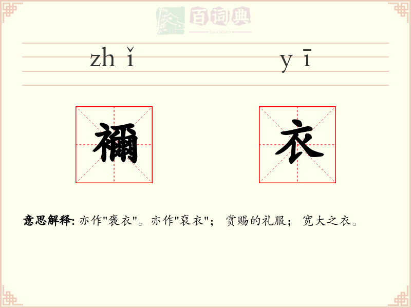 襧衣