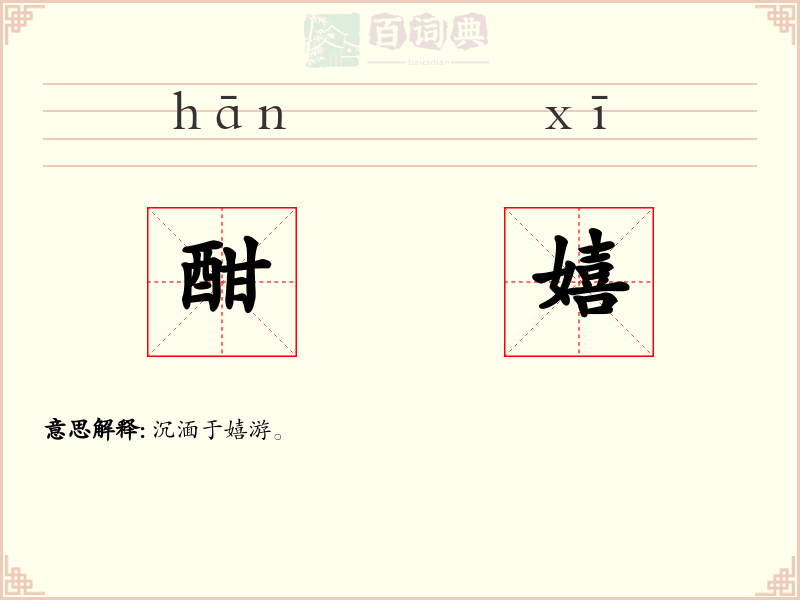 酣嬉