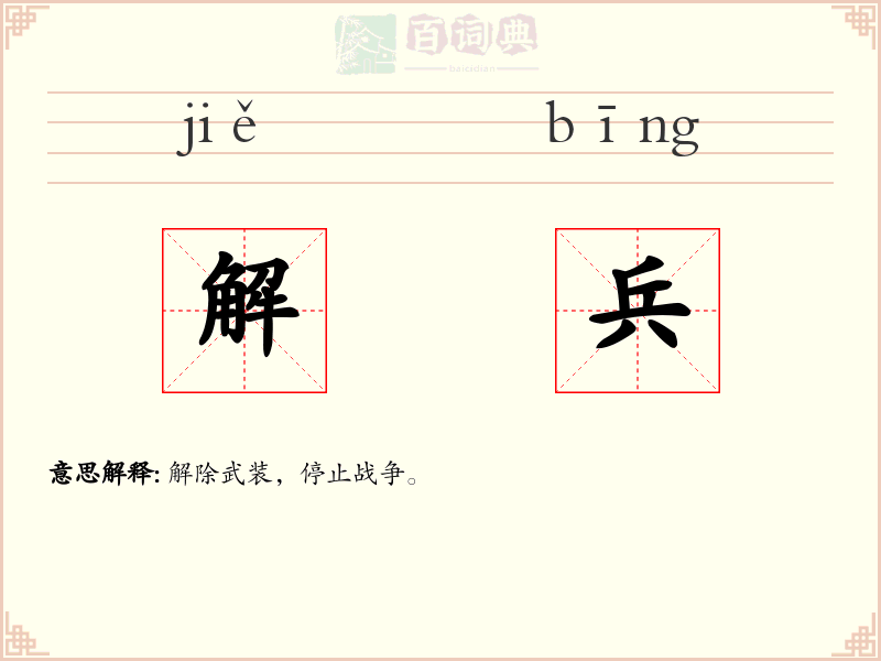 解兵