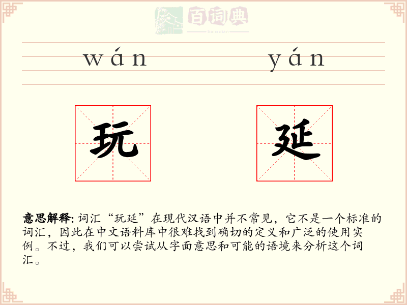 玩延