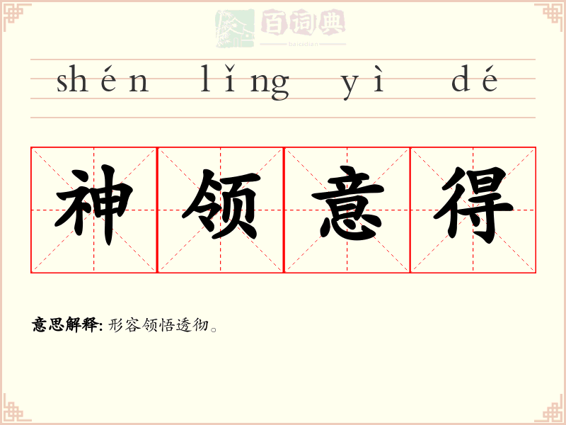神领意得