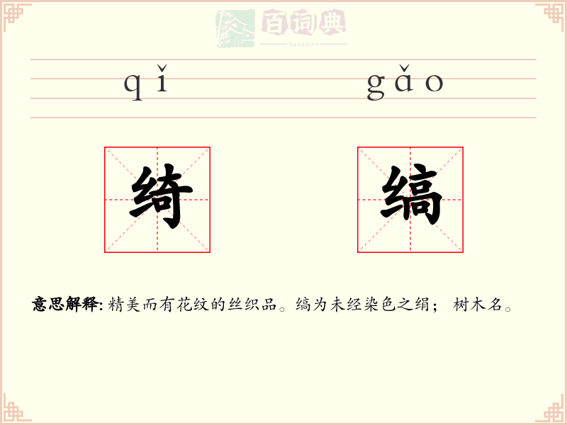 绮缟