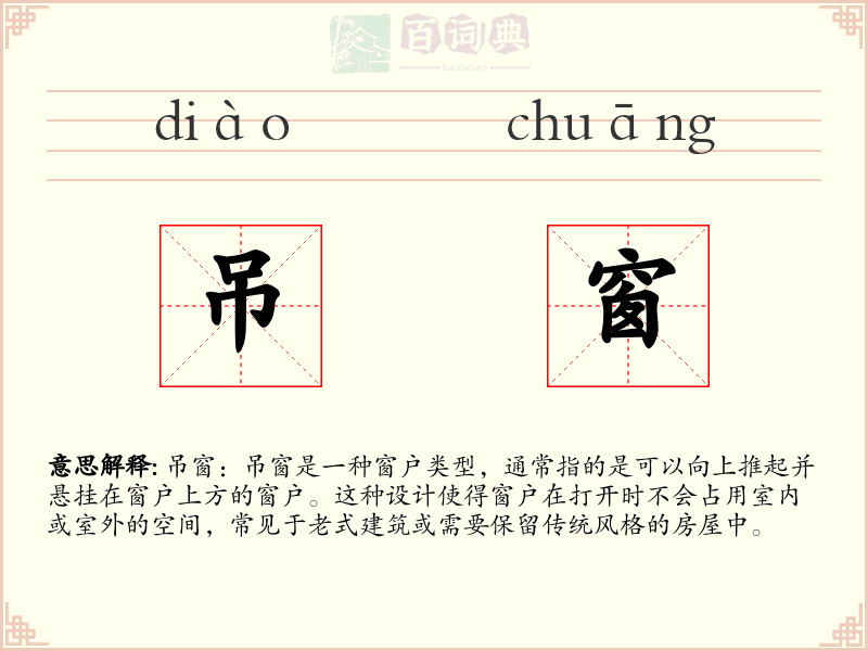 吊窗