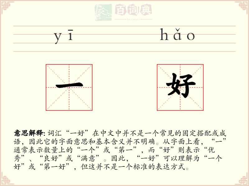 一好