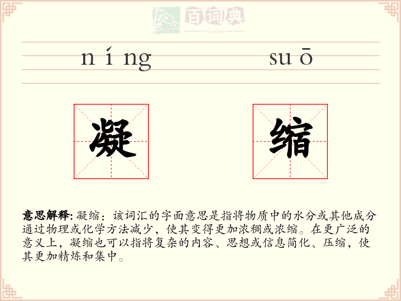 凝缩