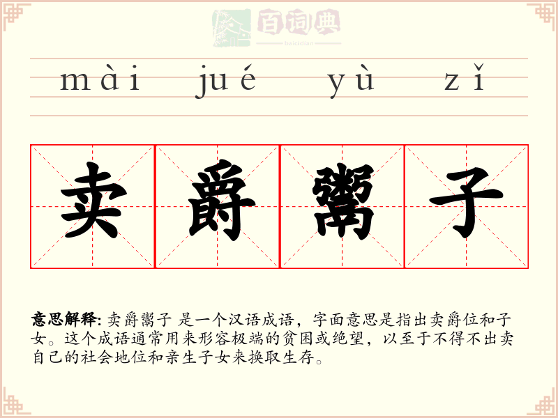 卖爵鬻子