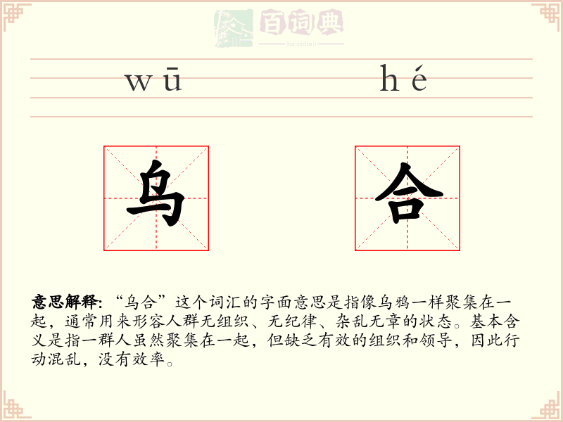 乌合