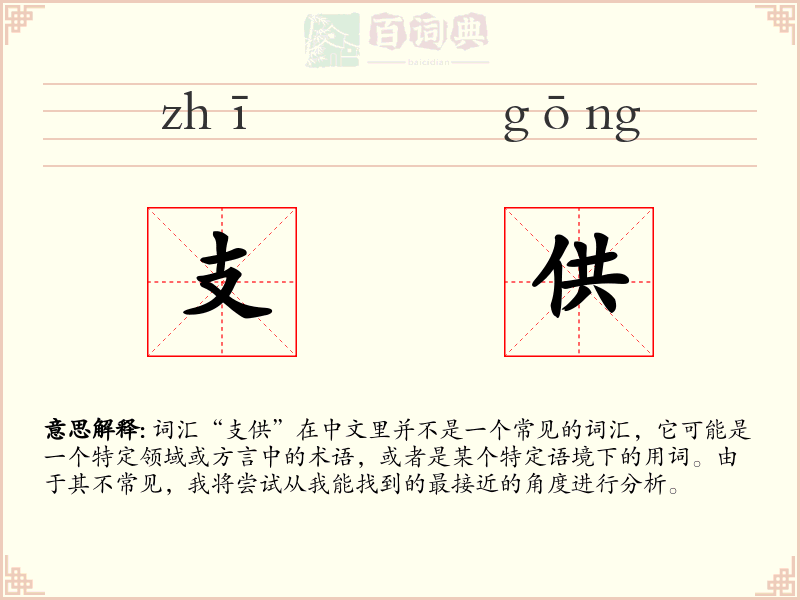 支供