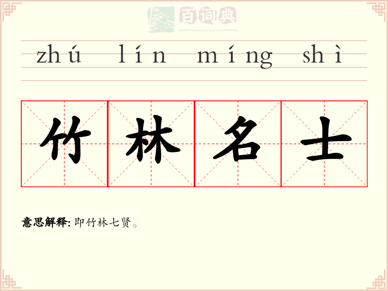 竹林名士