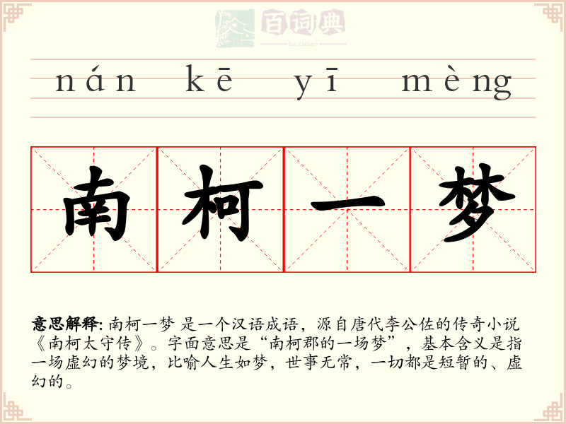 南柯一梦