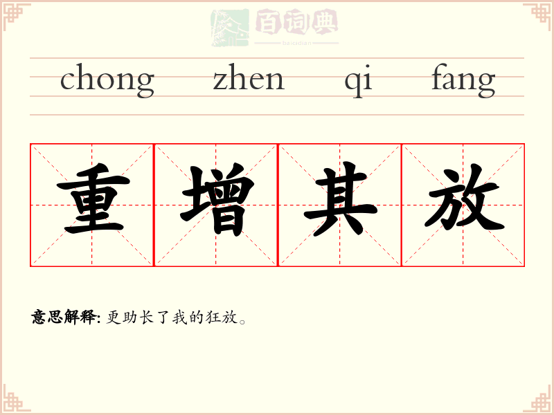 重增其放