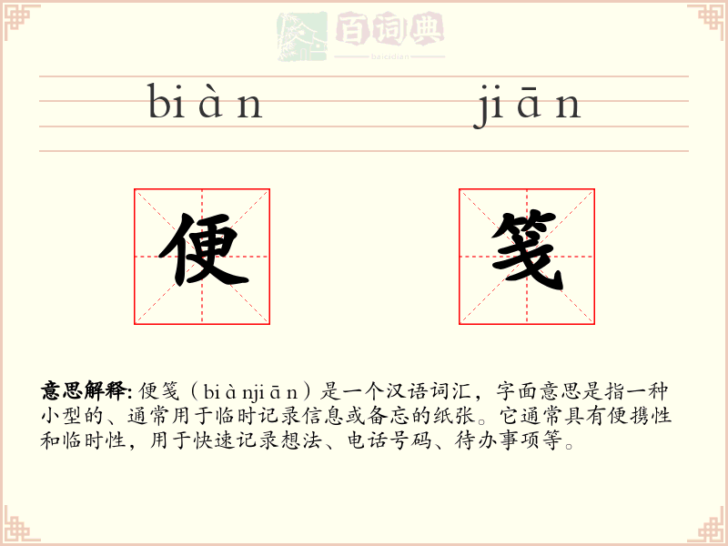 便笺