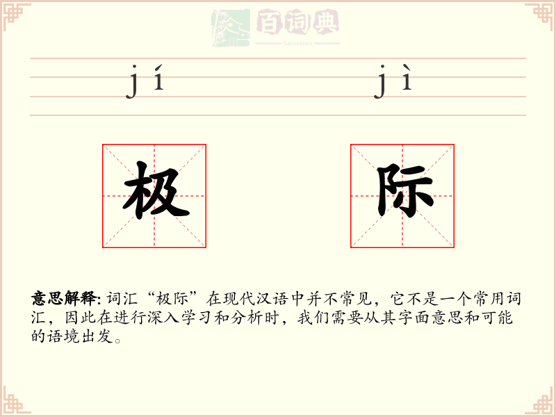 极际