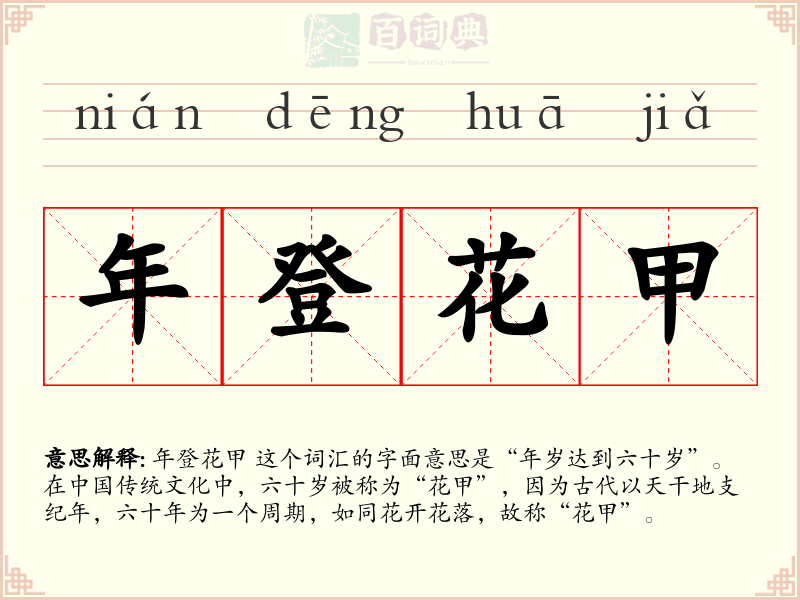 年登花甲