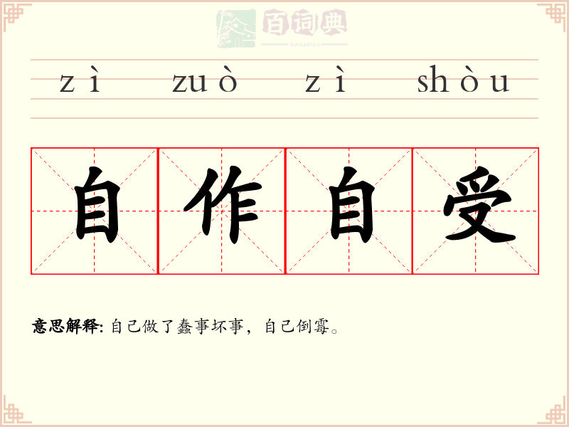 自作自受