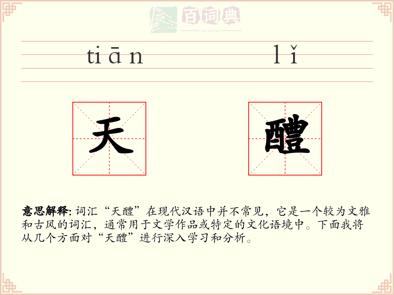 天醴