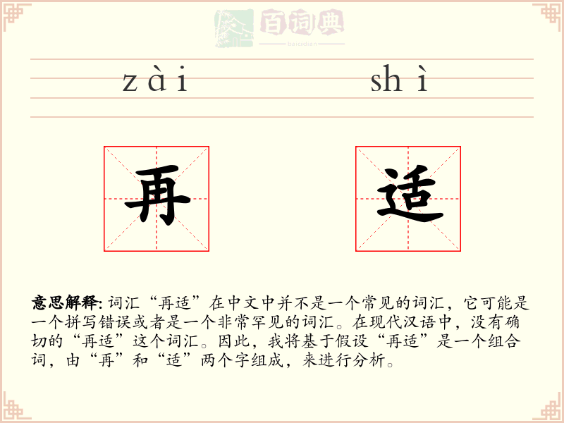 再适