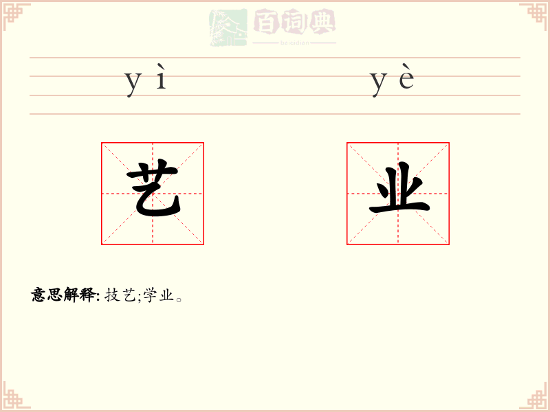 艺业