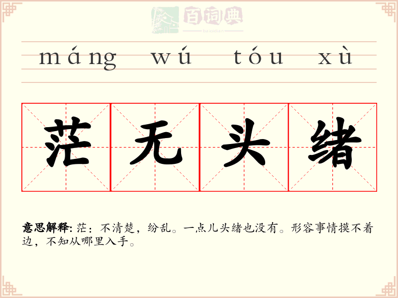 茫无头绪