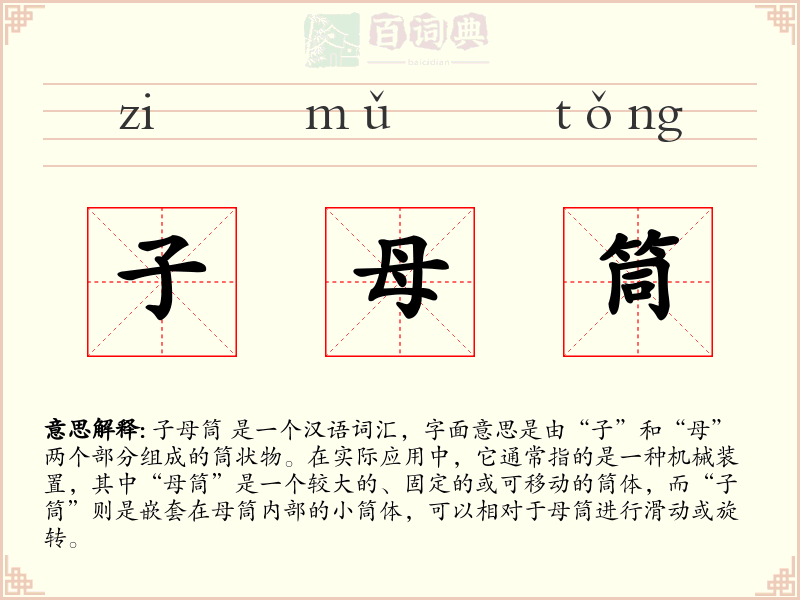 子母筒