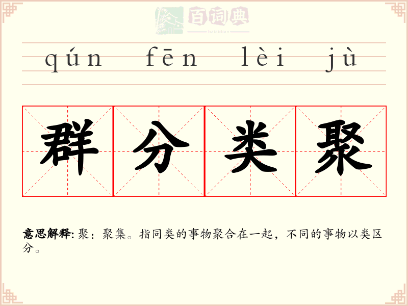 群分类聚