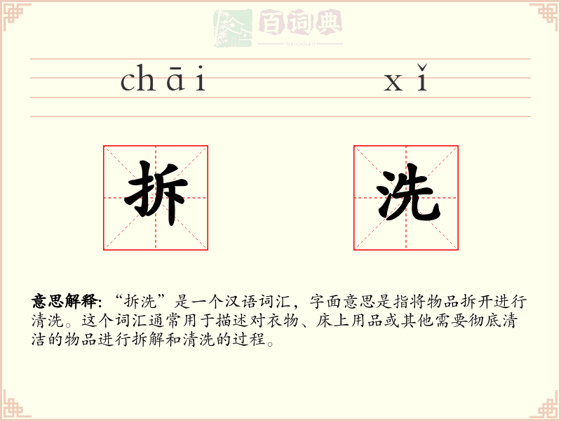拆洗