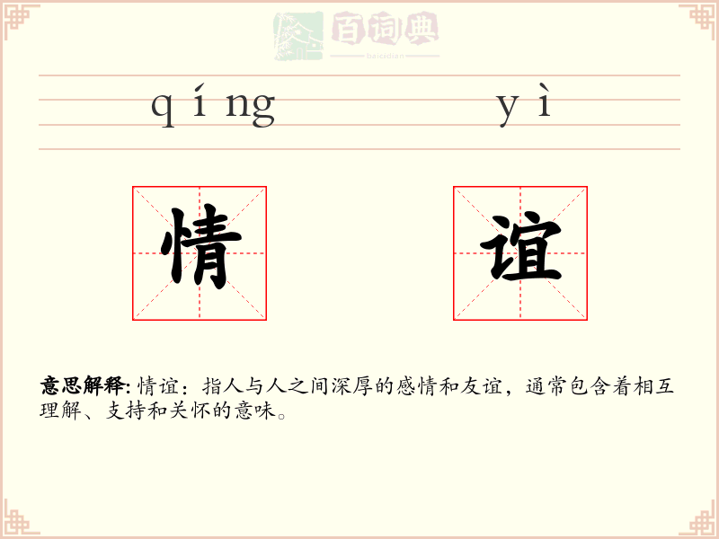 情谊