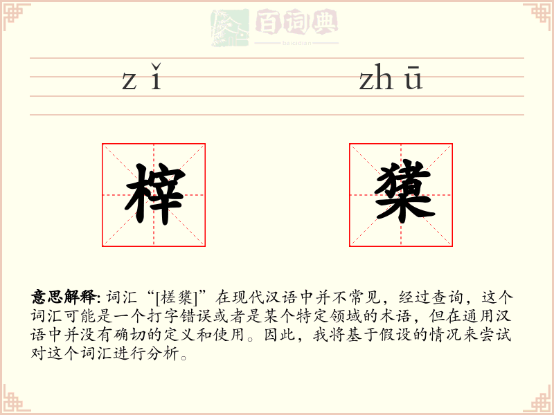 榟橥