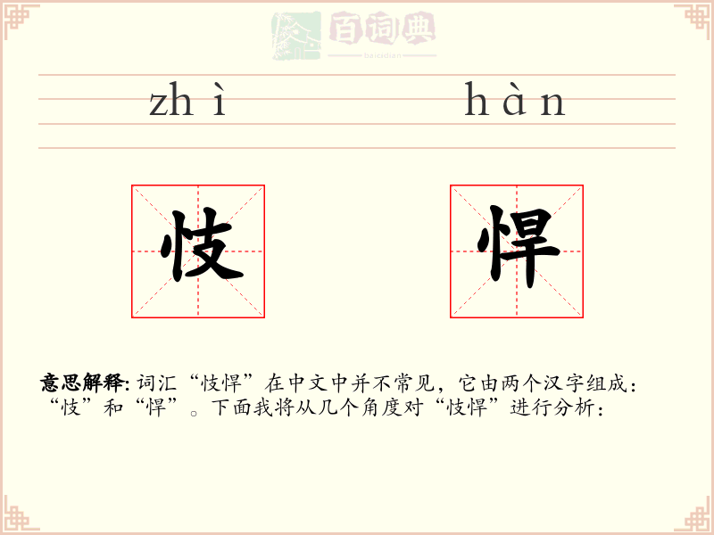 忮悍