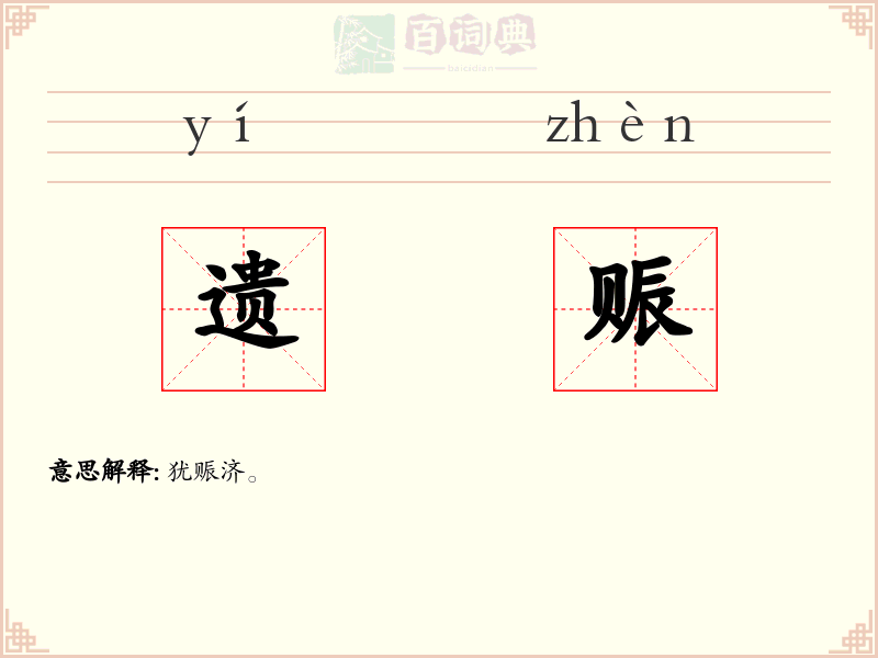 遗赈