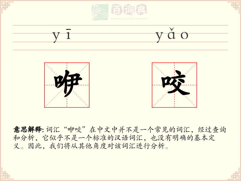 咿咬