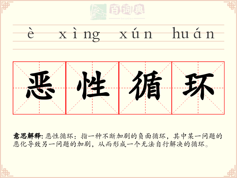 恶性循环
