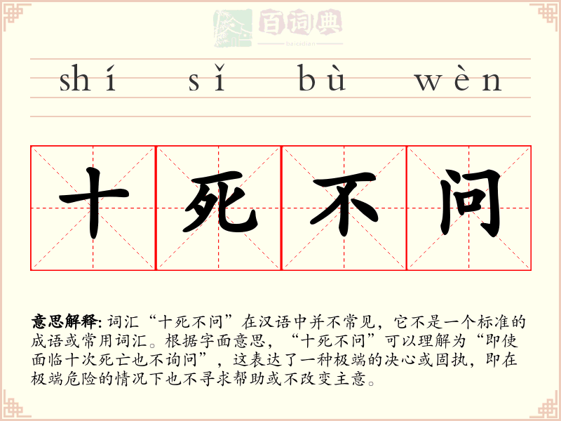 十死不问