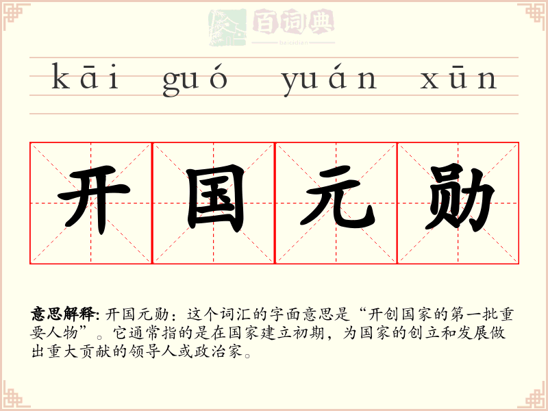 开国元勋