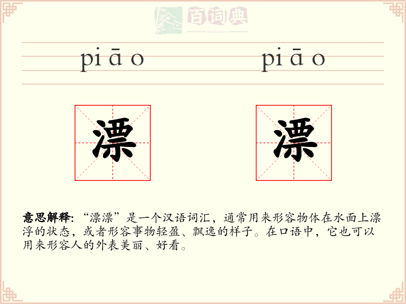 漂漂