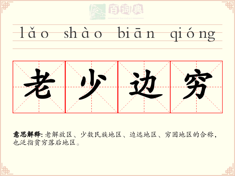 老少边穷