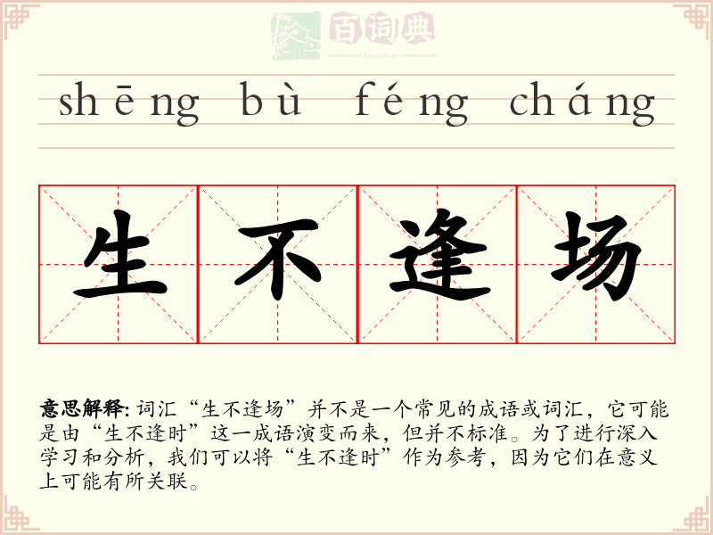生不逢场