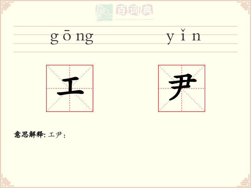 工尹