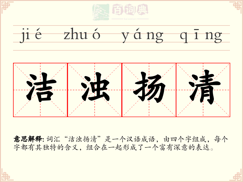 洁浊扬清