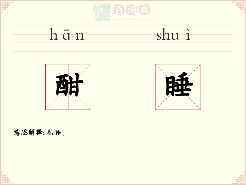 酣睡