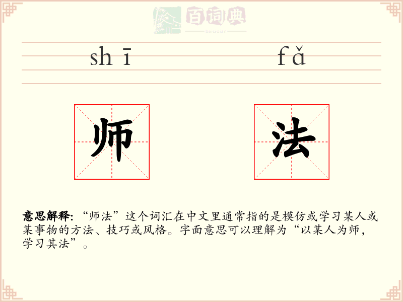 师法
