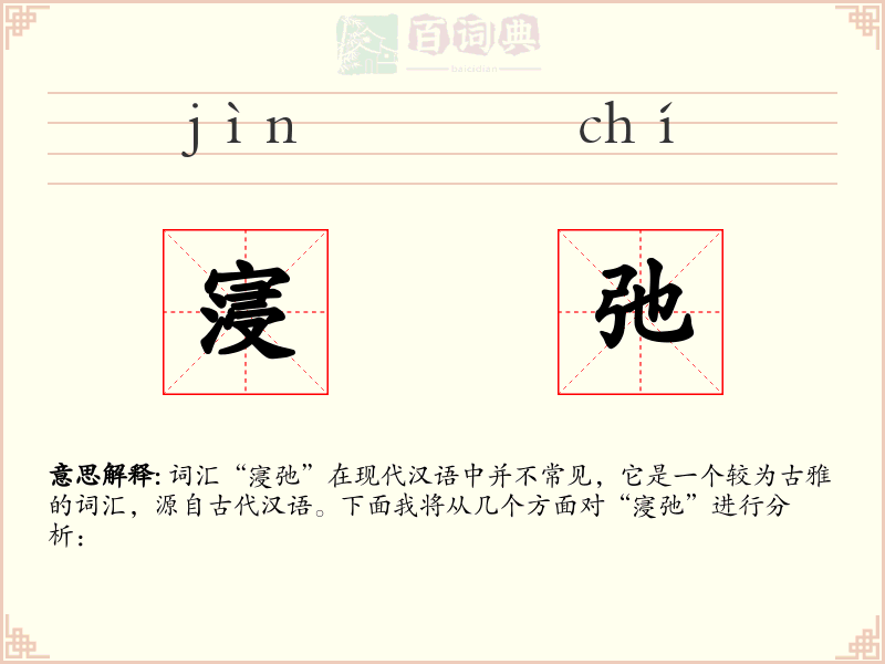 寖弛