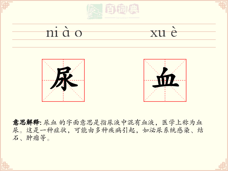 尿血