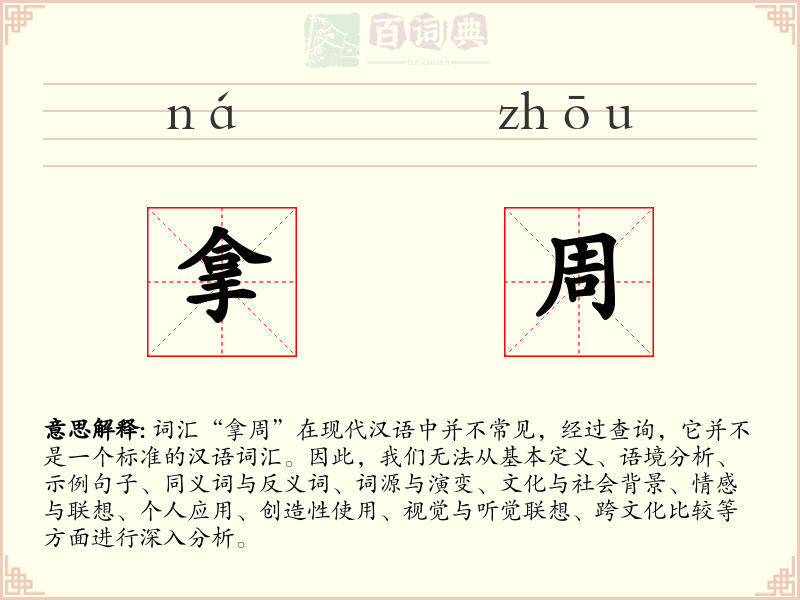 拿周